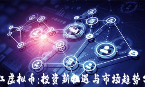 
吴江虚拟币：投资新机遇与市场趋势分析