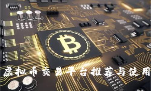国内虚拟币交易平台推荐与使用指南