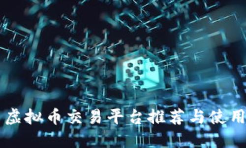 国内虚拟币交易平台推荐与使用指南
