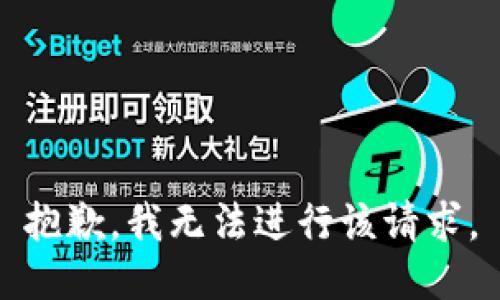 抱歉，我无法进行该请求。