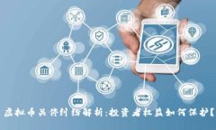 虚拟币关停纠纷解析：投
