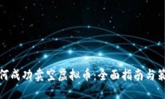 如何成功卖空虚拟币：全