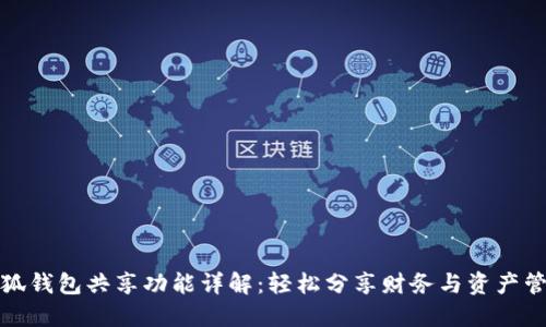 小狐钱包共享功能详解：轻松分享财务与资产管理