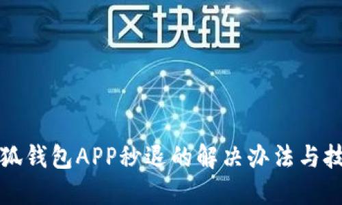 小狐钱包APP秒退的解决办法与技巧