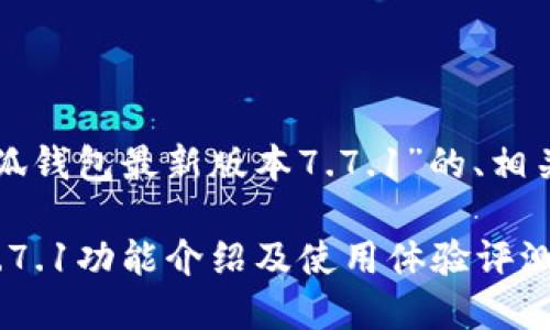 以下是一个关于“小狐钱包最新版本7.7.1”的、相关关键词及内容大纲。

小狐钱包最新版本7.7.1功能介绍及使用体验评测
