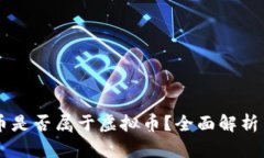 手工币是否属于虚拟币？