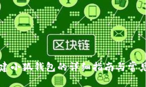 ### 创建小狐钱包的详细指南与常见问题解答