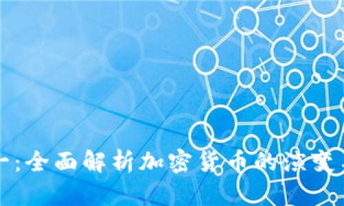 虚拟币第一：全面解析加密货币的演变与未来趋势