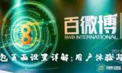 小狐钱包页面设置详解：