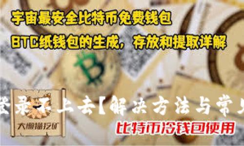 小狐钱包登录不上去？解决方法与常见问题解析