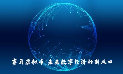 赛马虚拟币：未来数字经济的新风口