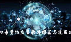 虚拟币量化交易软件推荐