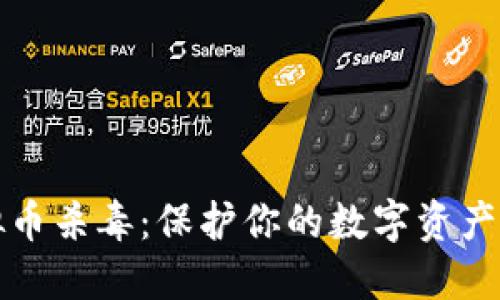 虚拟币杀毒：保护你的数字资产安全