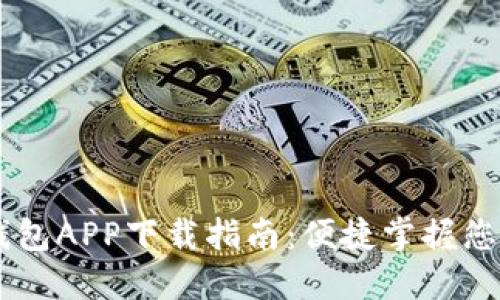 手机小狐钱包APP下载指南：便捷掌握您的数字资产