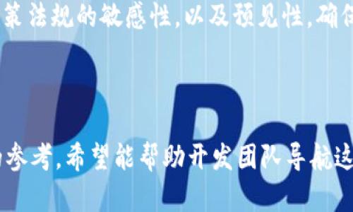 虚拟币开发：如何选择合适的解决方案与趋势分析
虚拟币开发, 区块链技术, 加密货币, 项目管理/guanjianci

## 内容主体大纲

### 一、引言
- 虚拟币的兴起背景
- 加密货币与区块链技术的发展

### 二、虚拟币开发的基础知识
- 虚拟币的定义
- 如何运作：区块链和共识机制
- 虚拟币的分类

### 三、开发虚拟币的关键步骤
- 市场调研与需求分析
- 选择技术栈和工具
- 构建初步原型
- 测试与迭代

### 四、虚拟币开发中的挑战与解决方案
- 安全性问题
- 监管合规性问题
- 市场竞争的应对策略

### 五、未来虚拟币发展的趋势
- DeFi（去中心化金融）的兴起
- CBDC（中央银行数字货币）的前景
- NFT（非同质化代币）的影响

### 六、结论
- 虚拟币开发的前景
- 企业如何把握机遇

### 七、相关问题探讨
1. 如何选择合适的虚拟币开发平台？
2. 虚拟币项目的营销策略有哪些？
3. 在虚拟币开发中，智能合约的重要性体现在什么地方？
4. 如何评估虚拟币项目的投资价值？
5. 安全性在虚拟币开发中为何至关重要？
6. 政策法规对虚拟币开发的影响有哪些？

---

## 内容详细介绍

### 一、引言

虚拟币作为一种新兴的数字资产，其发展与区块链技术的快速进步密切相关。随着越来越多的人开始关注和参与到这一领域中，虚拟币的需求不断增加。这一背景为虚拟币开发带来了机遇，也提出了新的挑战。

加密货币最早是在2009年比特币的推出后开始受到广泛关注，经过多年的发展，已经衍生出不同类型的数字货币以及相关的技术生态系统，如以太坊、Ripple、Litecoin等。越来越多的企业和开发者也开始进入这一市场，争相开发新的虚拟币，以满足市场需求。

### 二、虚拟币开发的基础知识

#### 虚拟币的定义

虚拟币是以数字形式存在的货币，不依赖于传统的物理形式，如纸币或硬币。它们通常基于区块链技术运行，通过加密算法确保交易的安全性与匿名性。

#### 如何运作：区块链和共识机制

区块链是一种去中心化的分布式账本技术，记录所有的交易信息。交易通过网络中参与者的共同确认，确保数据的不可篡改性。共识机制（如工作量证明（PoW）、权益证明（PoS）等）是区块链系统中用于验证交易的算法。

#### 虚拟币的分类

虚拟币可以根据其功能和特性进行分类，包括货币型（如比特币），平台型（如以太坊），以及应用型（如链游和DeFi项目）。

### 三、开发虚拟币的关键步骤

#### 市场调研与需求分析

在开始开发虚拟币之前，市场调研是至关重要的一步。开发团队需要明确项目的目标受众，分析竞争对手和市场趋势，从而制定合适的开发方案。

#### 选择技术栈和工具

虚拟币开发需要选择合适的技术栈，包括编程语言、区块链平台等。常用的开发工具有Solidity（用于以太坊智能合约）和Truffle（用于开发智能合约的框架）。

#### 构建初步原型

开发团队可以基于市场调研的结果，构建虚拟币的初步原型。这个过程通常涉及到用户界面的设计与核心功能的实现。

#### 测试与迭代

开发完成后，测试是确保虚拟币合规与安全的重要环节。通过进行压力测试、功能测试来发现并修复潜在的问题。

### 四、虚拟币开发中的挑战与解决方案

#### 安全性问题

在虚拟币开发中，安全性始终是一个重要的问题，特别是黑客攻击带来的风险。开发团队需要实施多种安全协议、审计流程以及加密技术来提高安全性。

#### 监管合规性问题

随着各国政府对虚拟币的监管政策逐渐完善，开发者需要密切关注相关法律法规的变化，以避免未来的法律风险。

#### 市场竞争的应对策略

虚拟币市场竞争激烈，开发者需要不断创新，提供独特的价值主张，才能在市场中脱颖而出。采用有效的市场营销和社区推广策略也是至关重要的。

### 五、未来虚拟币发展的趋势

#### DeFi（去中心化金融）的兴起

去中心化金融（DeFi）是一种基于区块链技术的金融系统，能够实现无中介的金融服务。DeFi的兴起将为传统金融带来巨大的变革。

#### CBDC（中央银行数字货币）的前景

随着数字化的推进，各国中央银行开始研究和发行数字货币（CBDC），这是对整个虚拟币市场的重要补充。

#### NFT（非同质化代币）的影响

非同质化代币（NFT）为数字艺术和收藏品带来了新的经济模式，虚拟币开发也因此受到冲击。它的出现改变了资产的拥有方式和交易形式。

### 六、结论

虚拟币开发的前景广阔，不仅为许多创业公司带来了新的机遇，也为传统企业提供了转型的契机。通过深入了解虚拟币的开发流程与市场现状，企业可以更好地把握这次技术革命所带来的机会。

### 七、相关问题探讨

#### 1. 如何选择合适的虚拟币开发平台？

选择合适的虚拟币开发平台
选择一个适合的虚拟币开发平台是项目成功与否的关键因素之一。市场上有许多不同的平台，包括以太坊、Binance Smart Chain、波卡等，每个平台都有各自的优劣势。

首先，开发团队需要对比不同平台的技术特性、可扩展性、交易速度及安全性。其次，要考虑社区支持、开发文档和资源，选择一个有良好支持的生态系统。此外，开发团队的技术栈兼容性也是确保顺利开发的重要因素。

最后，要考虑平台的开发成本，包括交易费用、智能合约部署费用等。因此，选择一个合适的虚拟币开发平台需要综合多种因素的考虑，从项目整体目标出发，做出明智的选择。

#### 2. 虚拟币项目的营销策略有哪些？

虚拟币项目的营销策略
在虚拟币市场中，营销策略显得尤为重要。有效的营销可以帮助项目获得更高的市场关注度和投资者的信任。

首先，社区建设是一个非常重要的方面。通过社交媒体（如Telegram、Twitter、Reddit等）建立积极互动的社区，增强与用户的联系，收集反馈和意见是提高社区黏性的有效手段。

其次，内容营销也不可忽视，包括撰写博客文章、发布技术白皮书、进行线上研讨会等，这些都能提升项目的专业形象和行业影响力。此外，利用KOL（关键意见领袖）进行宣传，可以迅速提高项目的知名度和曝光率。

最后，建立合作伙伴关系也是一种优秀的营销策略，通过与其他公司或项目的合作借力宣传，提高品牌信任度。

#### 3. 在虚拟币开发中，智能合约的重要性体现在什么地方？

智能合约的重要性
智能合约是虚拟币和区块链技术中一个核心的概念，它是自动执行、不可篡改的合约，实现了无信任的交易流程。

首先，智能合约可以降低交易成本，因为它们可以在没有中介的情况下自动执行，减少了人工干预和相关费用。其次，智能合约能够提高交易的透明度和安全性，因为所有交易记录都会被永久保存在区块链上，任何人都可以查看。

此外，智能合约还增强了合约的执行效率，通过自动化执行，不同方之间的操作可以实现实时反馈，大大提高了效率。同时，智能合约的编程逻辑能够实现复杂的业务逻辑，满足不同业务场景的需求。

综上所述，智能合约在虚拟币开发中的重要性不容小觑，是推动去中心化金融（DeFi）和其他应用场景的关键因素。

#### 4. 如何评估虚拟币项目的投资价值？

评估虚拟币项目的投资价值
投资虚拟币项目需要全面评估其价值，常见的评估标准包括团队背景、技术实力、项目白皮书、市场需求和社区支持等。

首先，开发团队的背景和经验至关重要，团队是否具备相关领域的技术能力和商业经验，会直接影响项目的发展潜力。其次，项目的技术实力也是一个关键因素，要关注项目的技术创新和解决方案的可行性。

项目白皮书通常是投资者了解项目的重要文档，它详细描述了项目的目标、技术架构、经济模型等，也是评估项目可行性的重要依据。此外，要关注项目当前的市场需求和行业趋势，了解项目能否满足特定用户群体的需求。

最后，社区支持也是评估投资价值的重要考量，一个活跃的社区通常意味着更强的市场认可度和潜在的增长空间。

#### 5. 安全性在虚拟币开发中为何至关重要？

安全性在虚拟币开发中的重要性
安全性是虚拟币开发中的重中之重，尤其在面对恶意攻击和安全漏洞时，如何保护用户的资产变得尤为重要。

首先，虚拟币的价值决定了其成为黑客攻击的目标。因此，开发团队需要在设计之初就考虑安全机制，包括多种加密技术、去中心化算法等，以保护交易信息的安全性。

其次，实行严格的编码审查和测试流程是确保代码安全的重要环节。无论是智能合约还是去中心化应用，开发团队都应定期进行全面的安全审计，以及时发现潜在风险。

此外，增强用户的安全意识，如提供安全使用指南和建议，提高用户自我保护的能力，也能降低安全风险。

总之，在虚拟币开发中，安全性不仅涉及到技术层面，更关乎用户的信任和项目的长远发展。

#### 6. 政策法规对虚拟币开发的影响有哪些？

政策法规的影响
政策法规对虚拟币开发的影响极为深远。不同国家和地区对虚拟币的法规监管程度各不相同，这直接影响了项目的合规性与发展的可行性。

首先，在一些国家，政策法规较为宽松，为虚拟币的发展提供了良好的环境，而在另一些国家，可能存在严格的监管政策，使得虚拟币项目的开展面临诸多挑战。了解所在地区的政策法规是项目团队必须进行的背景研究。

其次，政策法规的变化可能影响市场的整体信心，甚至导致投资者的信任危机。若某国宣布禁止虚拟币交易，立刻会对整个市场产生显著的冲击。在此情况下，项目团队需要灵活应对，及时调整战略。

此外，随着全球范围内对于虚拟币的关注度提升，未来可能会出现更多的监管政策。因此，开发团队需要保持对政策法规的敏感性，以及预见性，确保项目的合规性与可持续发展。

---

以上是围绕“虚拟币开发”主题的内容大纲及详细介绍，在深入探讨相关问题的同时，也为许多企业提供了有用的参考，希望能帮助开发团队导航这一新兴且复杂的领域。