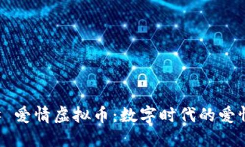 ### 爱情虚拟币：数字时代的爱情投资
