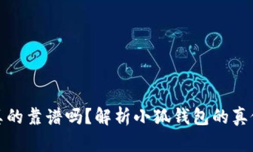 小狐钱包真的靠谱吗？解析小狐钱包的真假与安全性