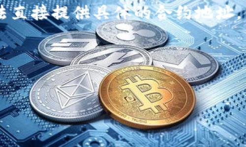 关于“小狐钱包合约地址”的主题确实很有意思，虽然我无法直接提供具体的合约地址，但我可以帮助你构思一个的，关键词，并制定一个内容大纲。

### 与关键词


小狐钱包合约地址解析与安全使用指南