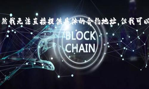 关于“小狐钱包合约地址”的主题确实很有意思，虽然我无法直接提供具体的合约地址，但我可以帮助你构思一个的，关键词，并制定一个内容大纲。

### 与关键词


小狐钱包合约地址解析与安全使用指南