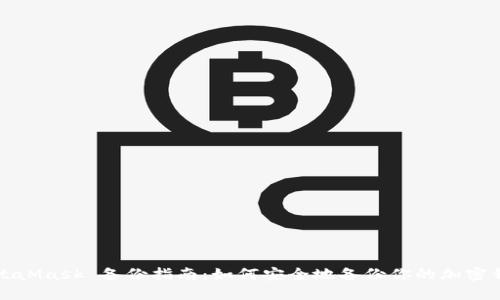 MetaMask 备份指南：如何安全地备份你的加密钱包