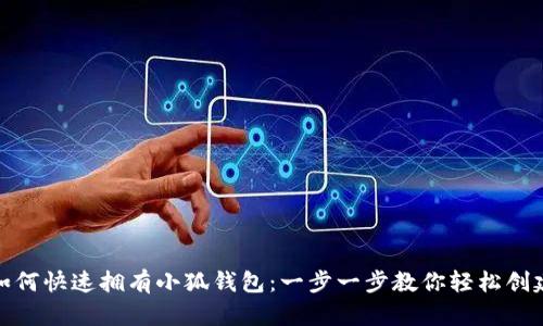 如何快速拥有小狐钱包：一步一步教你轻松创建