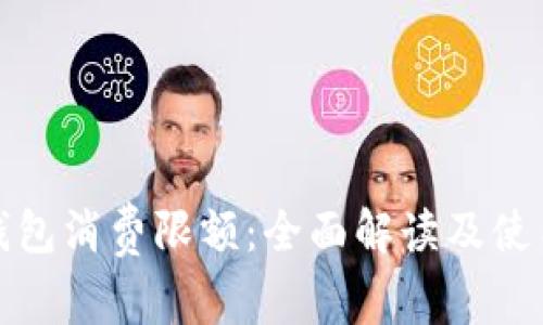 小狐钱包消费限额：全面解读及使用攻略