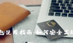 小狐钱包使用指南：如何