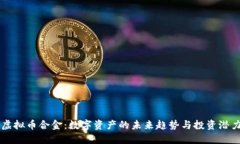 虚拟币合金：数字资产的