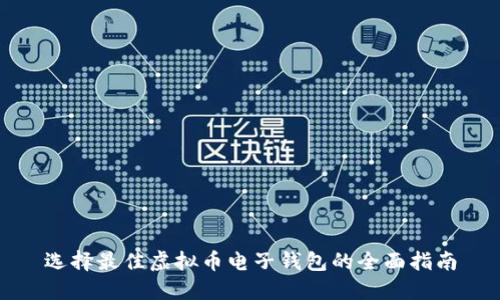 选择最佳虚拟币电子钱包的全面指南