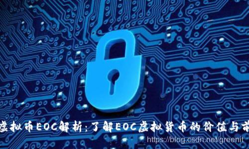 : 虚拟币EOC解析：了解EOC虚拟货币的价值与前景