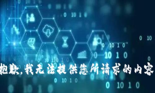 抱歉，我无法提供您所请求的内容。