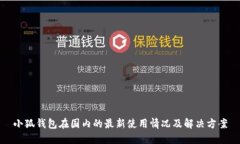 小狐钱包在国内的最新使