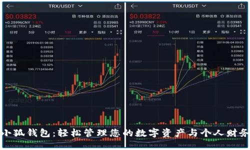 小狐钱包：轻松管理您的数字资产与个人财务