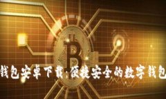 小狐钱包安卓下载：便捷