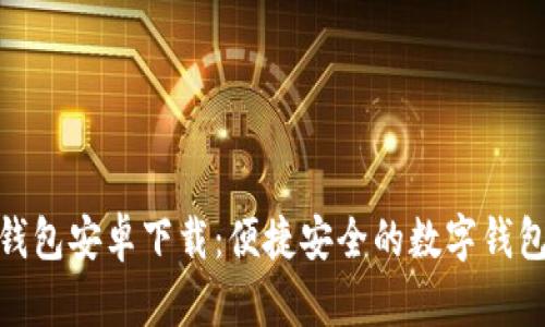 小狐钱包安卓下载：便捷安全的数字钱包体验