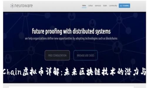 : GoChain虚拟币详解：未来区块链技术的潜力与应用