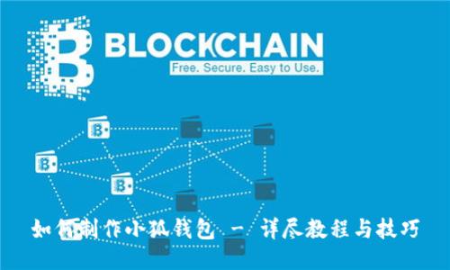 如何制作小狐钱包 - 详尽教程与技巧