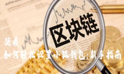 优质
如何轻松设置小狐钱包：新手指南