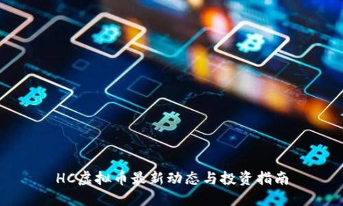 HC虚拟币最新动态与投资指南