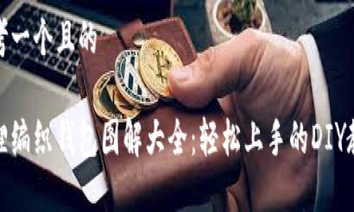 思考一个且的

狐狸编织钱包图解大全：轻松上手的DIY教程