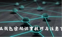 小狐钱包密码设置技巧与