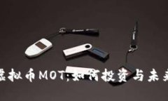 探索虚拟币MOT：如何投资
