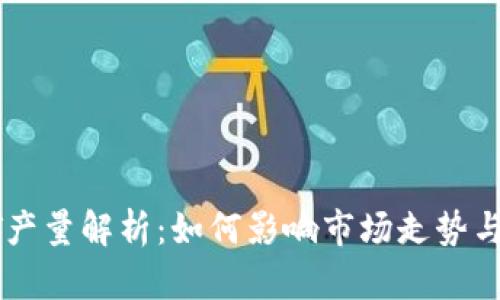 虚拟币GT产量解析：如何影响市场走势与投资策略