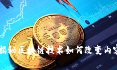 Steemit虚拟币：揭秘区块链