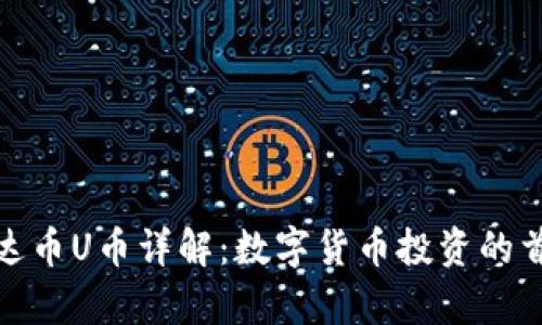 泰达币U币详解：数字货币投资的首选