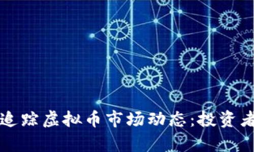 如何有效追踪虚拟币市场动态：投资者必备指南