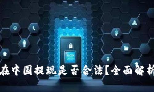 虚拟币在中国提现是否合法？全面解析与影响
