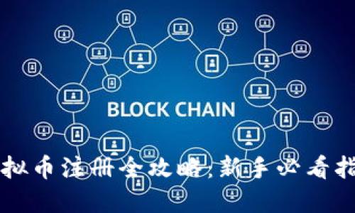 虚拟币注册全攻略：新手必看指南