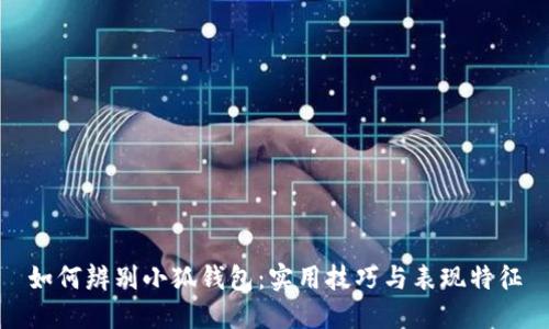 如何辨别小狐钱包：实用技巧与表现特征