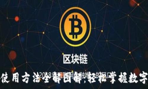 小狐钱包使用方法全解图解:轻松掌握数字资产管理